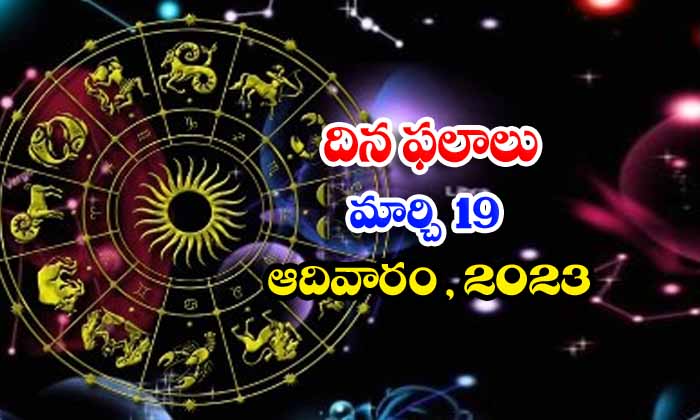  Telugu Daily Astrology Prediction Rasi Phalalu March 19 2023-TeluguStop.com