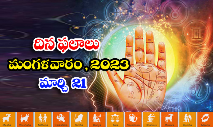  Telugu Daily Astrology Prediction Rasi Phalalu March 21 2023-TeluguStop.com