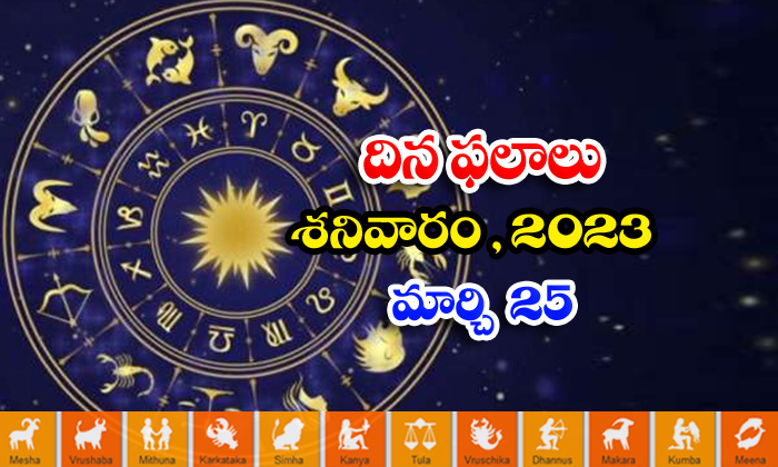  Daily Horoscope, Jathakam, March 25  2023, పంచాంగం, రాశి �-TeluguStop.com