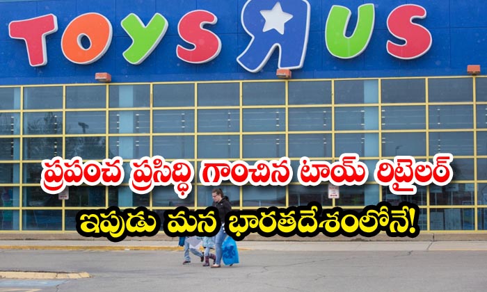 The World Famous Toy Retailer Is