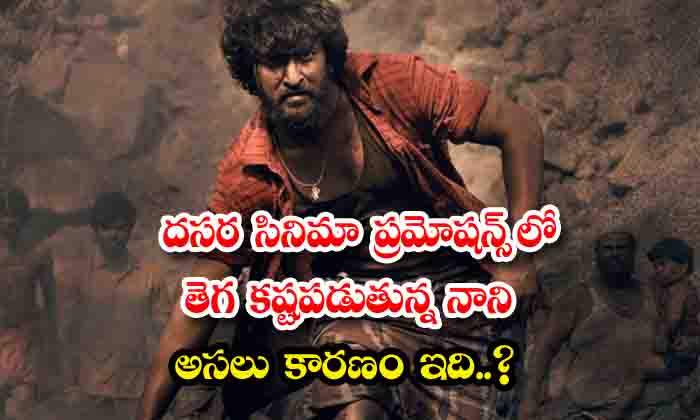  This Is The Real Reason Nani Is Struggling In Dussehra Movie Promotions , Dusseh-TeluguStop.com