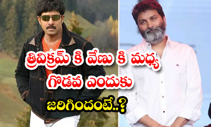  Why Was There A Fight Between Trivikram And Venu Venu Thottampudi , Swayamvaram-TeluguStop.com