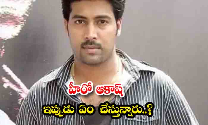  What Is Hero Akash Doing Now , Akash , Anandam, Kodi Ramakrishna, Andala Ramudu,-TeluguStop.com