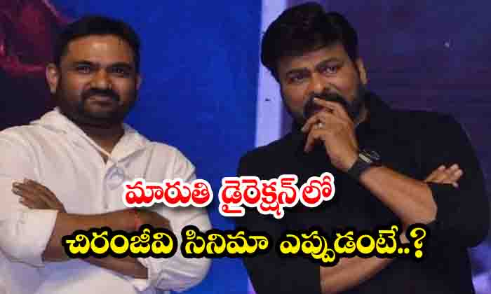  When Is Chiranjeevi's Movie In Maruti's Direction , Chiranjeevi, Maruti, Venkate-TeluguStop.com