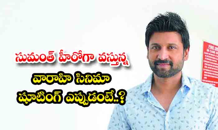  When Is The Shooting Of Sumanth's Upcoming Film Varahi, Tollywood , Sumanth , Sa-TeluguStop.com