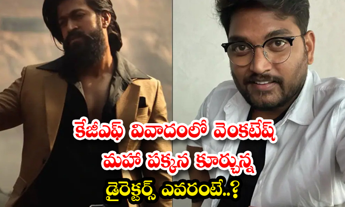 Who Are The Directors Sitting Next To Venkatesh Maha In The Kgf Dispute, Kgf, Sh Who Are The Directors Sitting Next To Venkatesh Maha In The Kgf Dispute, Kgf, Sh-TeluguStop.com