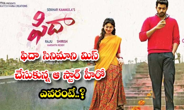  Who Is That Star Hero Who Missed The Movie Fida ,mahesh Babu , Fida ,shekhar Kam-TeluguStop.com