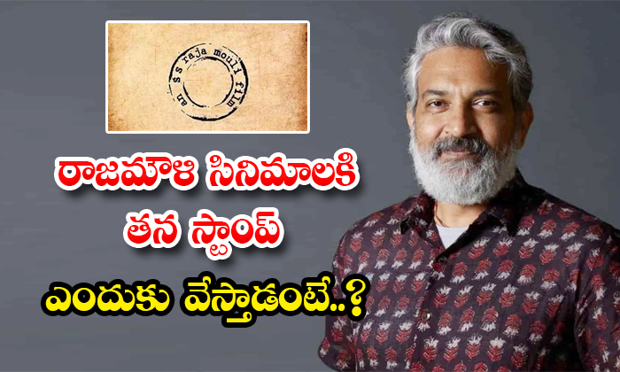  Why Does Rajamouli Put His Stamp On Movies Details, Rajamouli , Rajamouli Stamp,-TeluguStop.com