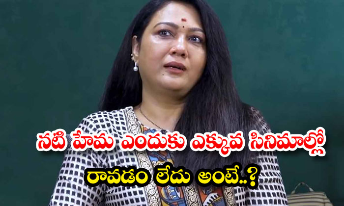 Why Is Actress Hema Not Appearing In More Films , Actress Hema, Artist, Swayamv Why Is Actress Hema Not Appearing In More Films , Actress Hema, Artist, Swayamv-TeluguStop.com