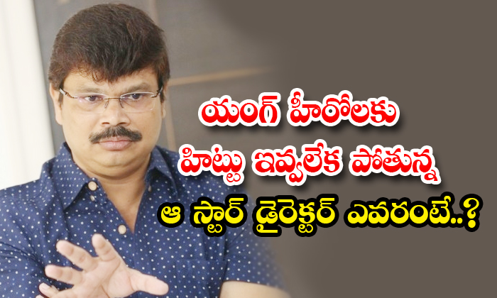  Director Boyapati Srinu Unable To Give Hits To Young Heroes Details, Boyapati Sr-TeluguStop.com