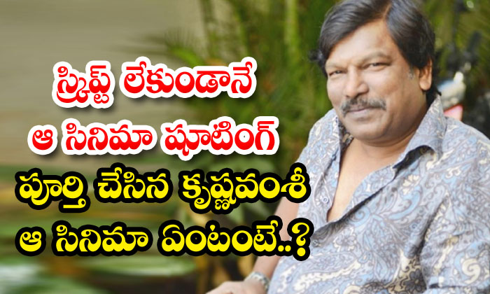  Krishnavamshi Completed The Shooting Of That Movie Without A Script, What Is Tha-TeluguStop.com