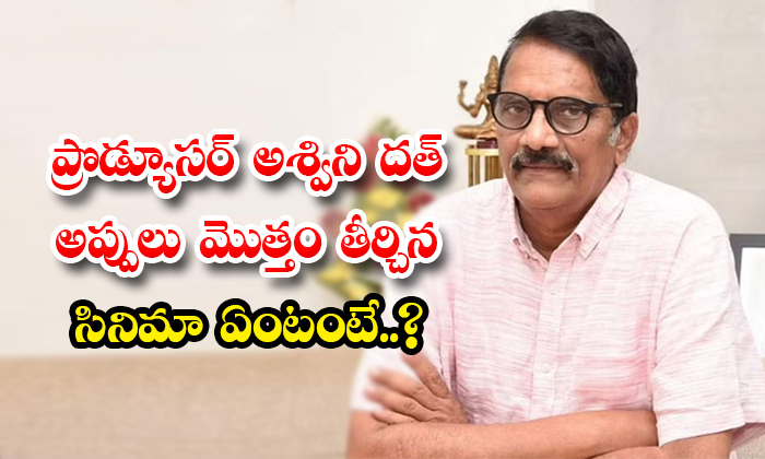  Mahanati Movie Solved Financial Problems Of Producer Ashwini Dutt Details, Ashwi-TeluguStop.com