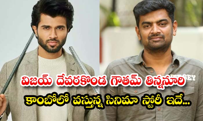  This Is The Story Of The Movie Coming In Vijay Devarakonda Gautam Tinnanuri Com-TeluguStop.com