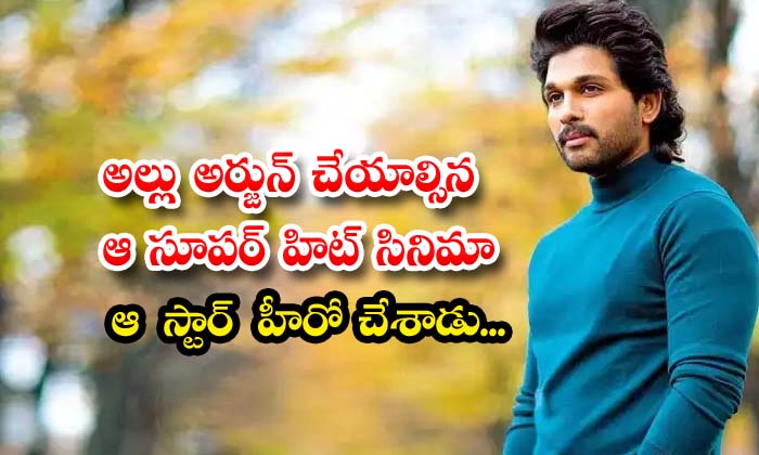  Allu Arjun Super Hit Movie That Star Made The Hero , Allu Arjun,allu Arjun Super-TeluguStop.com
