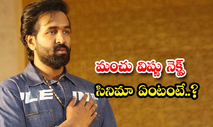  What Is Manchu Vishnu's Next Movie ,manchu Vishnu , Mohan Babu ,manchu Family ,-TeluguStop.com