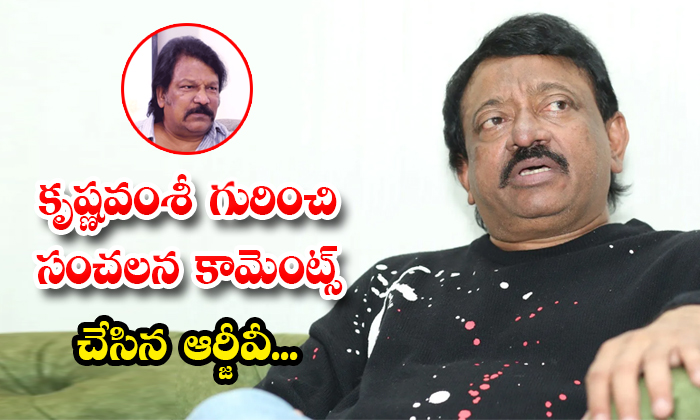 Ram Gopal Varma Shocking Comments About Director Krishna Vamshi Details, Krishna Ram Gopal Varma Shocking Comments About Director Krishna Vamshi Details, Krishna-TeluguStop.com
