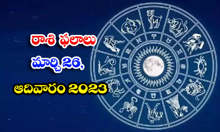  Daily Horoscope, Jathakam, March 26 2023, పంచాంగం, రాశి �-TeluguStop.com