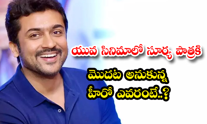  Who Was The First Hero Thought For The Role Of Surya In Yuva Movie, Mahesh Babu-TeluguStop.com