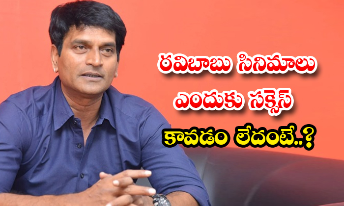 Why Ravibabu Movies Are Not Successful Details, Ravibabu, Director Ravibabu, Rav Why Ravibabu Movies Are Not Successful Details, Ravibabu, Director Ravibabu, Rav-TeluguStop.com