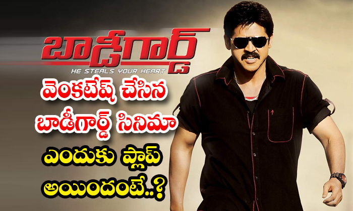  Why Venkatesh Bodyguard Movie Flop Details, Venkatesh ,venkatesh Bodyguard Movie-TeluguStop.com