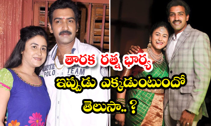  Do You Know Where Taraka Ratna's Wife Is Now Alekhya Reddy , Taraka Ratna , To-TeluguStop.com