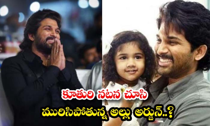  Allu Arjun Is Getting Proud After Seeing His Daughters Performance , Allu Arjun-TeluguStop.com