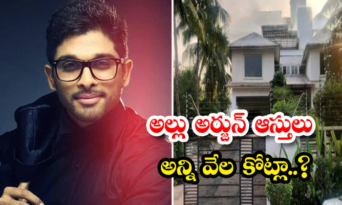  Allu Arjun Assets Details , Allu Arjun , Assets , Tollywood, Allu Aravind ,ary-TeluguStop.com