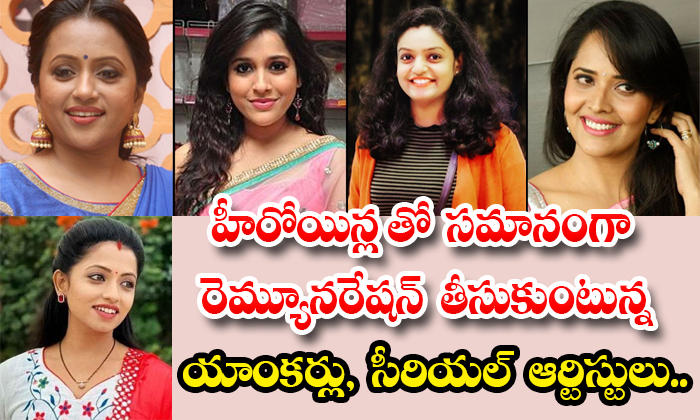 Anchors And Serial Artistes Are Getting Remuneration Equal To Heroines Suma Anas Anchors And Serial Artistes Are Getting Remuneration Equal To Heroines Suma Anas-TeluguStop.com