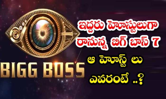  Bigg Boss 7 Will Have Two Hosts... Who Are Those Hosts..? Balakrishna, Vishawa-TeluguStop.com