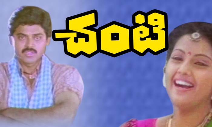  Facts About Chanti Movie , Raviraja Pinishetti, Chanti Movie , P. Vasu, Victor-TeluguStop.com