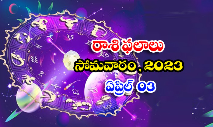  Daily Horoscope, Jathakam, April 03 2023, పంచాంగం, రాశి-TeluguStop.com