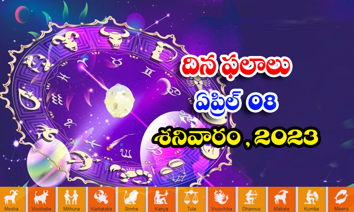  Daily Horoscope, Jathakam, April 08 2023, పంచాంగం, రాశి-TeluguStop.com