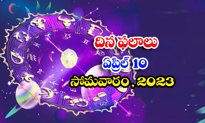  Daily Horoscope, Jathakam, April 10 2023, పంచాంగం, రాశి -TeluguStop.com