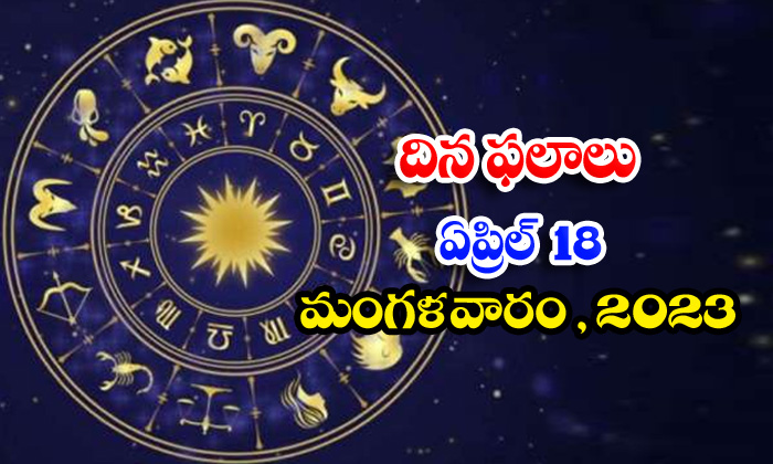  Daily Horoscope, Jathakam, April 18 2023, పంచాంగం, రాశి-TeluguStop.com