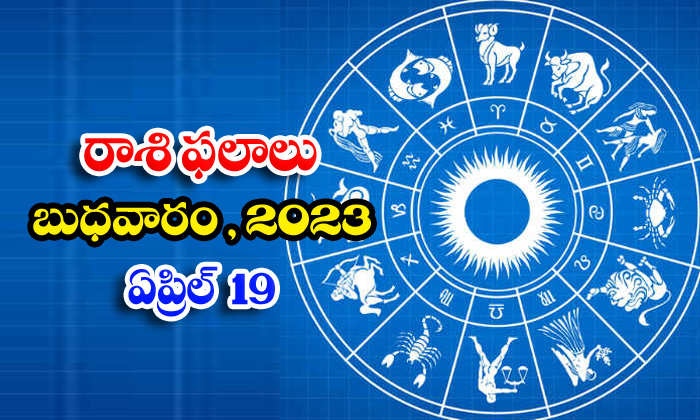  Daily Horoscope, Jathakam, April 19 2023, పంచాంగం, రాశి-TeluguStop.com