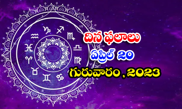  Daily Horoscope, Jathakam, April 20   2023, పంచాంగం, రాశి-TeluguStop.com