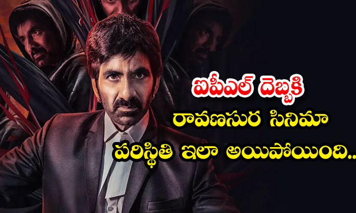 Ipl Effect On Raviteja Ravanasura Movie,ravanasura Movie,ipl,raviteja,ravanasura Ipl Effect On Raviteja Ravanasura Movie,ravanasura Movie,ipl,raviteja,ravanasura-TeluguStop.com