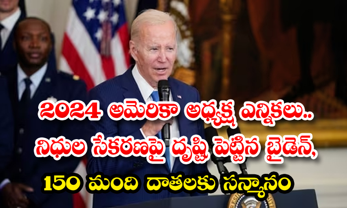 2024 అమెరికా అధ్యక్ష ఎన్నికలు.. నిధుల సేకరణపై దృష్టి పెట్టిన బైడెన్