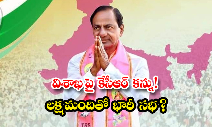 విశాఖ పై కేసీఆర్ కన్ను లక్ష మందితో భారీ సభ | KCR\#39;s Eye On Visakha A ...