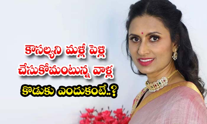 They Want To Marry Kausalya Again Because He Is Their Son , Kousalya , Singer Ko They Want To Marry Kausalya Again Because He Is Their Son , Kousalya , Singer Ko-TeluguStop.com