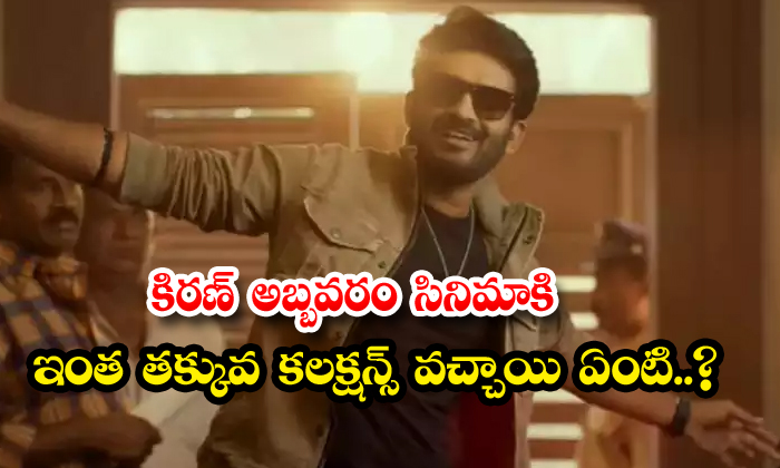 Kiran Abbavaram Movie Got So Low Collections, Kiran Abbavaram, Vinaro Baghyamu V-TeluguStop.com