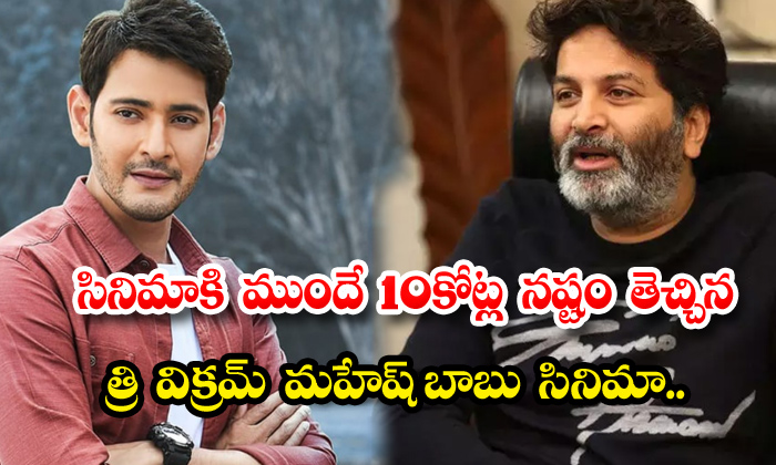  Mahesh Babu Trivikram Movie 10crore Loss,mahesh Babu,trivikram,pawan Kalyan,raj-TeluguStop.com