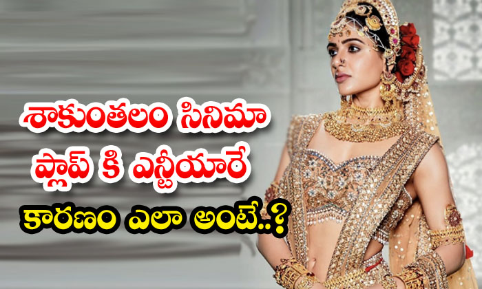  How Is Ntr The Reason For Sakunthalam Movie Flop , Ntr , Samantha , Shaakuntal-TeluguStop.com