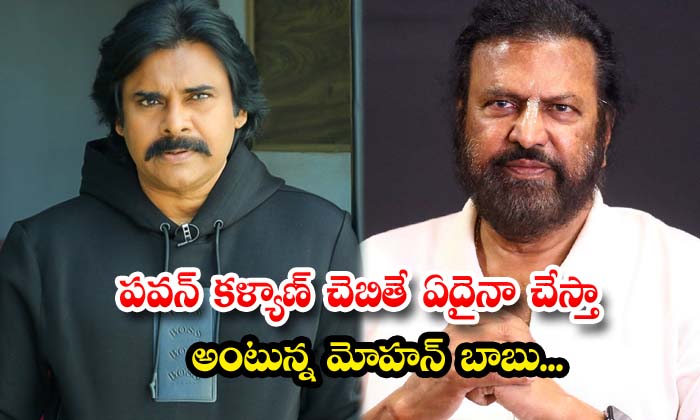  Mohan Babu Says He Will Do Anything If Pawan Kalyan Says ,mohan Babu,pawan Kalya-TeluguStop.com