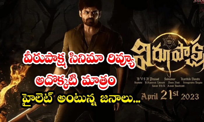  People Say Veerupaksha Movie Review Is The Only Highlight , Sai Dharam Teja, Vee-TeluguStop.com