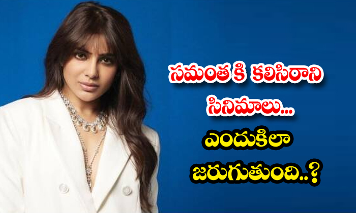  Samantha Doesn't Get Along With The Movies Why Does It Happen , Samamtha, Sakun-TeluguStop.com