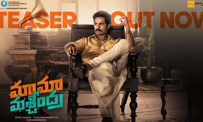  Sudheer Babu Mama Mascheendra Teaser Released , Mama Mascheendra , Sudheer Babu,-TeluguStop.com