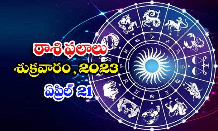  Daily Horoscope, Jathakam, April 21 2023, పంచాంగం, రాశి �-TeluguStop.com