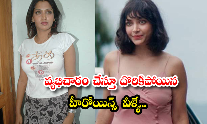  These Are The Heroines Caught Committing Adultery, Swetha Basu Prasad, Bhuvanesh-TeluguStop.com