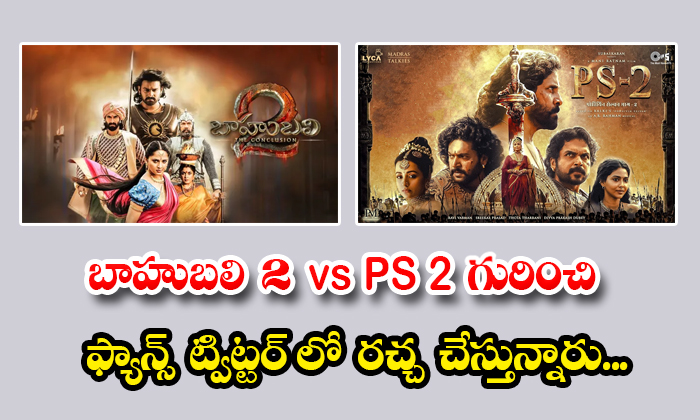 Twitter War Among Fans Over Bahubali 2 Vs Ponniyin Selvan 2 Movies Twitter War Among Fans Over Bahubali 2 Vs Ponniyin Selvan 2 Movies-TeluguStop.com